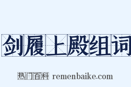 剑履上殿组词是什么意思的图片